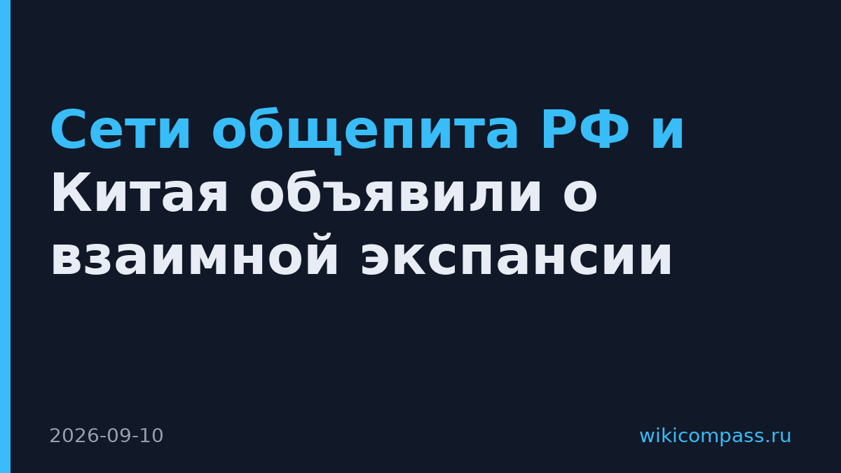Сети общепита РФ и Китая объявили о взаимной экспансии