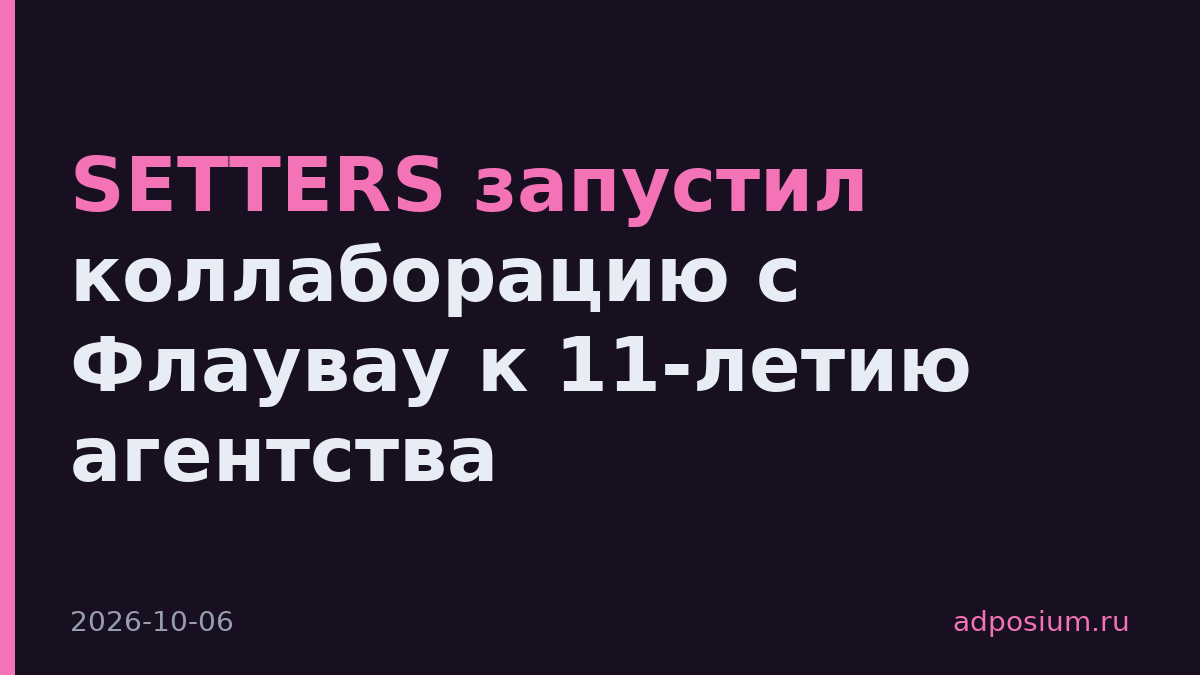 SETTERS запустил коллаборацию с Флаувау к 11-летию агентства