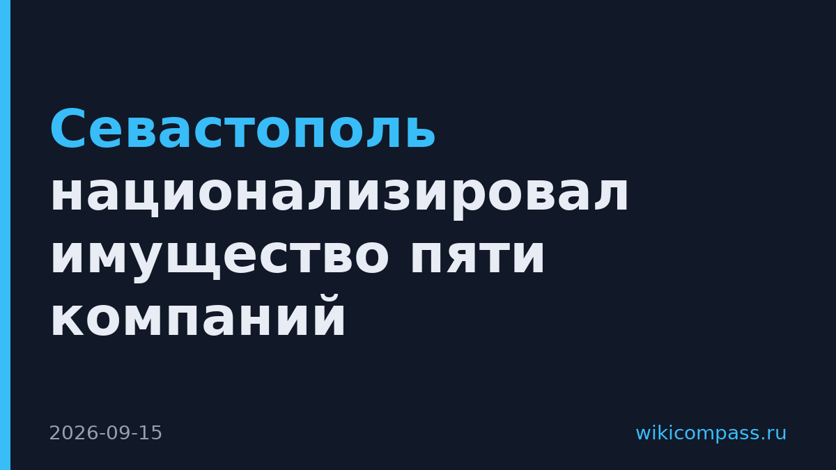 Севастополь национализировал имущество пяти компаний