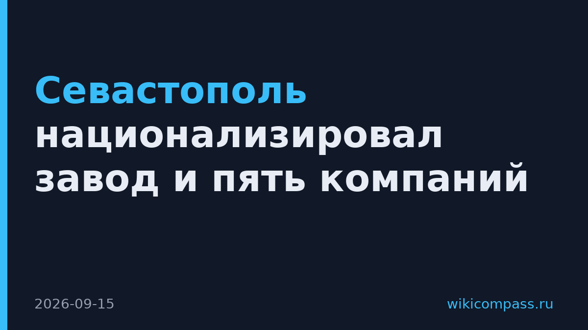 Севастополь национализировал завод и пять компаний