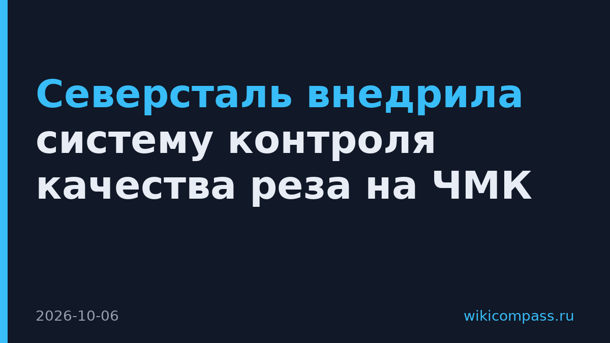 Северсталь внедрила систему контроля качества реза на ЧМК