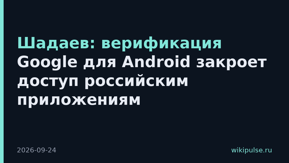Шадаев: верификация Google для Android закроет доступ российским приложениям
