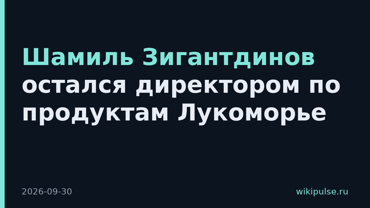 Шамиль Зигантдинов остался директором по продуктам Лукоморье