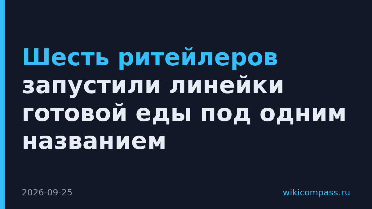 Шесть ритейлеров запустили линейки готовой еды под одним названием