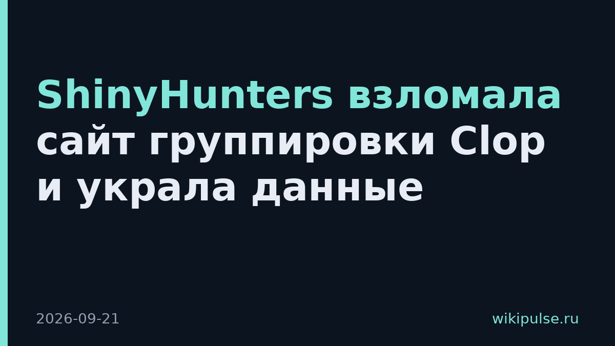 ShinyHunters взломала сайт группировки Clop и украла данные