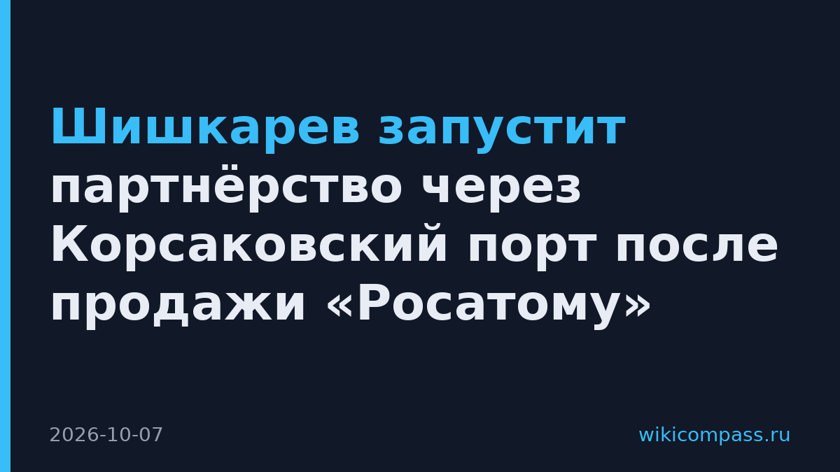 Шишкарев запустит партнёрство через Корсаковский порт после продажи «Росатому»