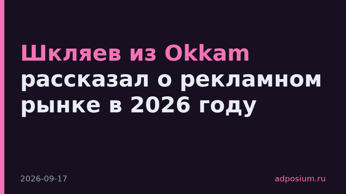 Шкляев из Okkam рассказал о рекламном рынке в 2026 году