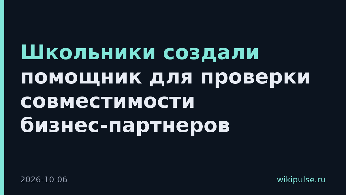 Школьники создали помощник для проверки совместимости бизнес-партнеров