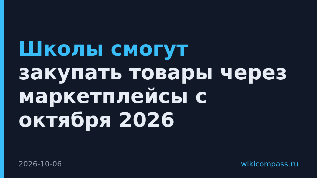 Школы смогут закупать товары через маркетплейсы с октября 2026