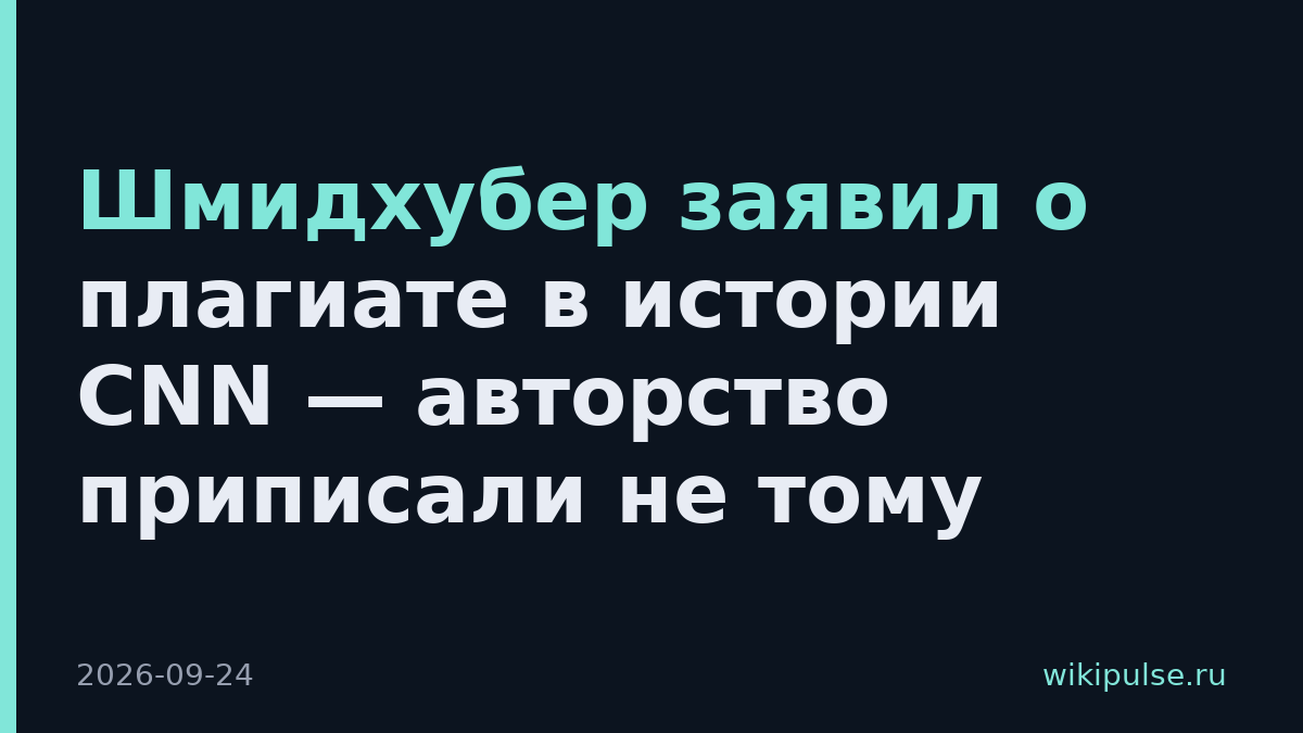 Шмидхубер заявил о плагиате в истории CNN — авторство приписали не тому