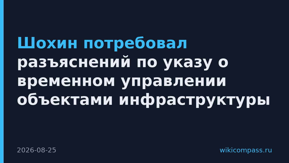 Шохин потребовал разъяснений по указу о временном управлении объектами инфраструктуры