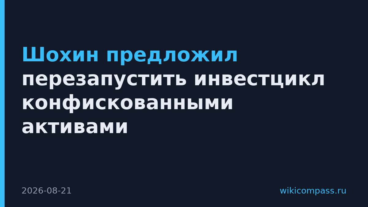 Шохин предложил перезапустить инвестцикл конфискованными активами