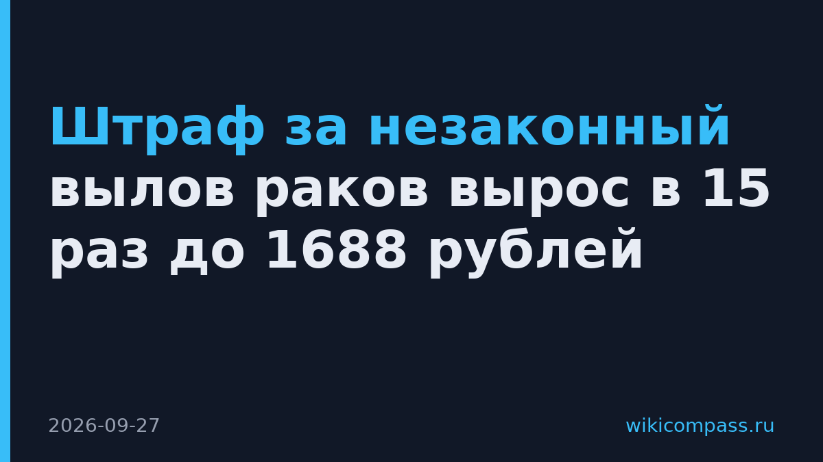Штраф за незаконный вылов раков вырос в 15 раз до 1688 рублей