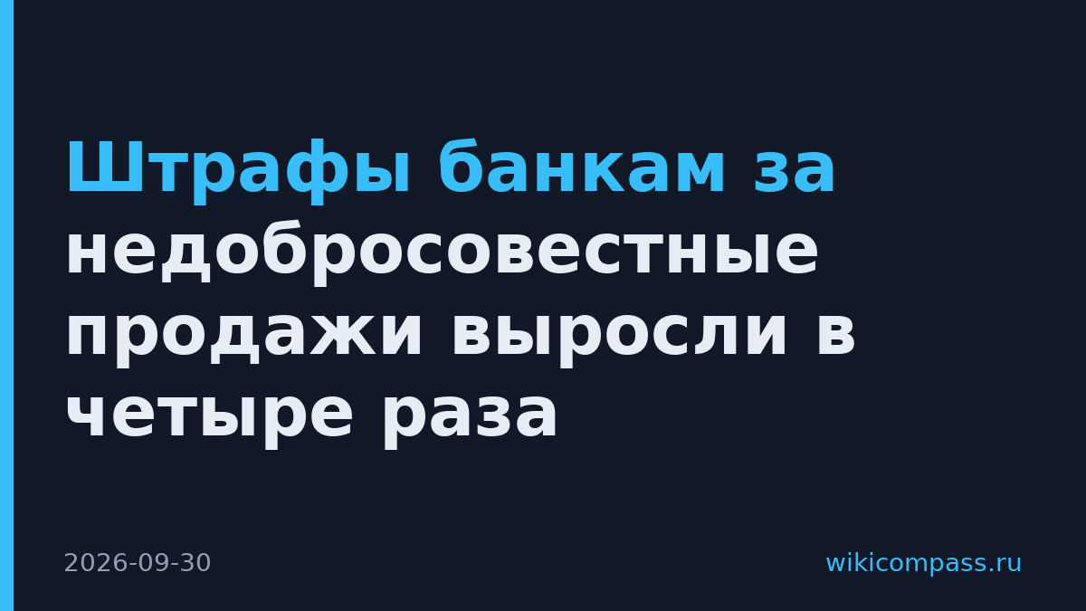 Штрафы банкам за недобросовестные продажи выросли в четыре раза
