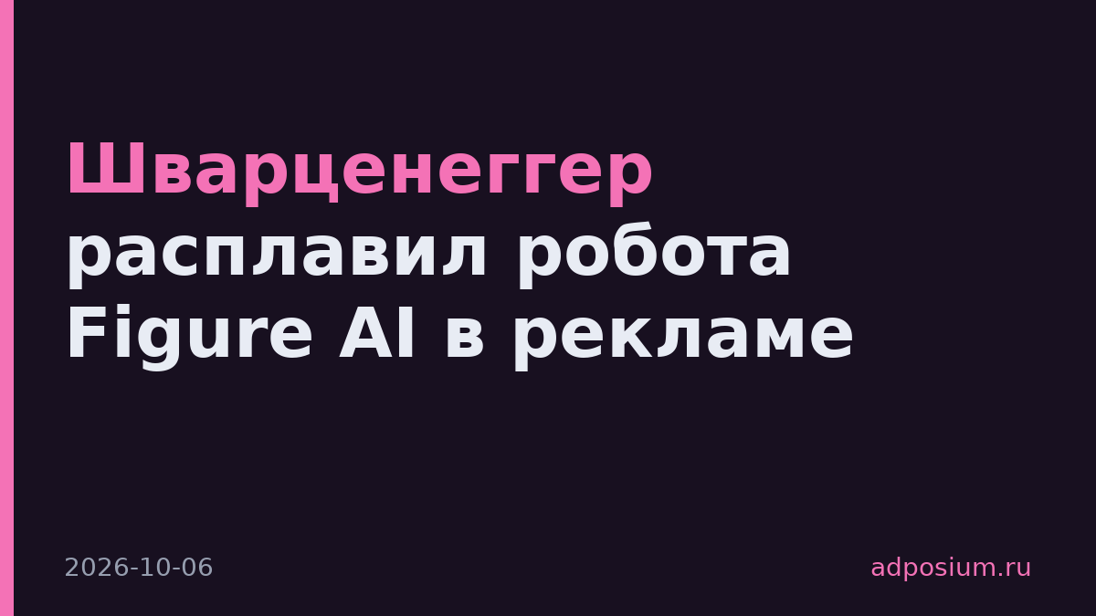 Шварценеггер расплавил робота Figure AI в рекламе
