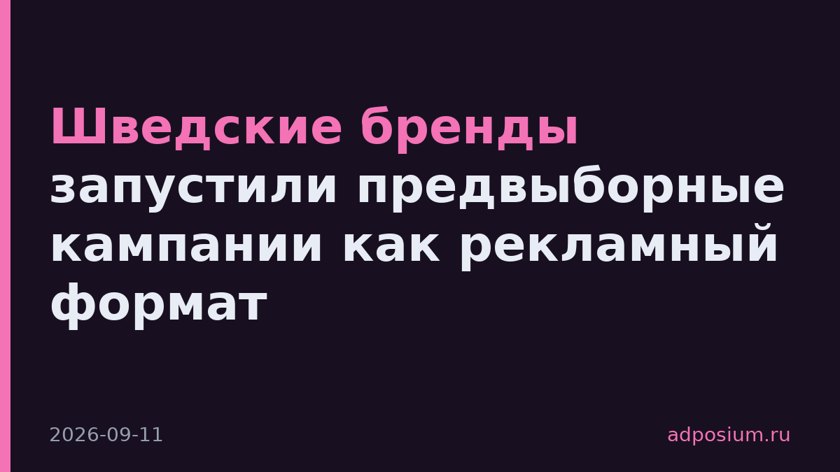 Шведские бренды запустили предвыборные кампании как рекламный формат