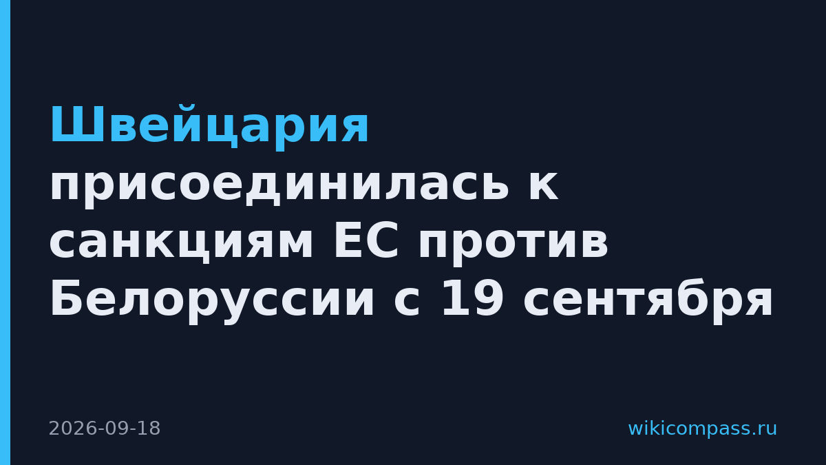Швейцария присоединилась к санкциям ЕС против Белоруссии с 19 сентября
