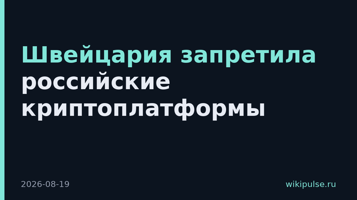 Швейцария запретила российские криптоплатформы