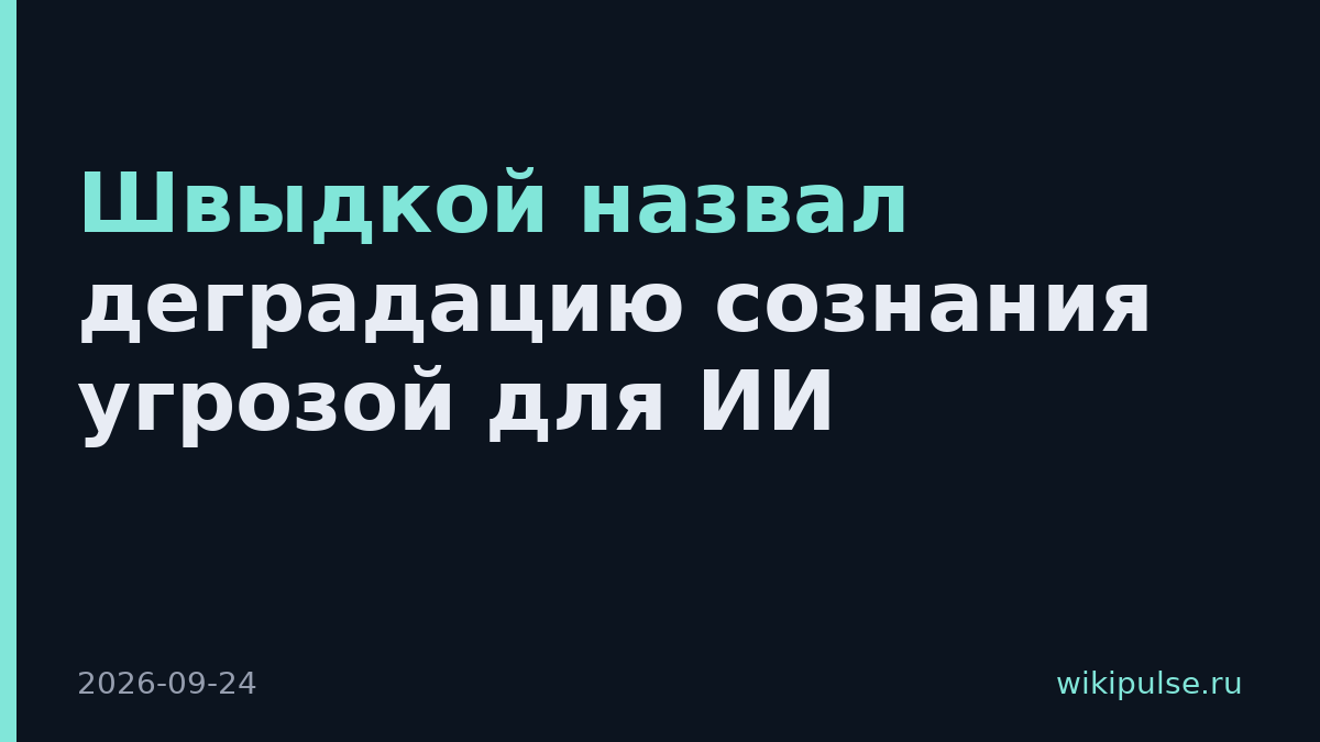 Швыдкой назвал деградацию сознания угрозой для ИИ