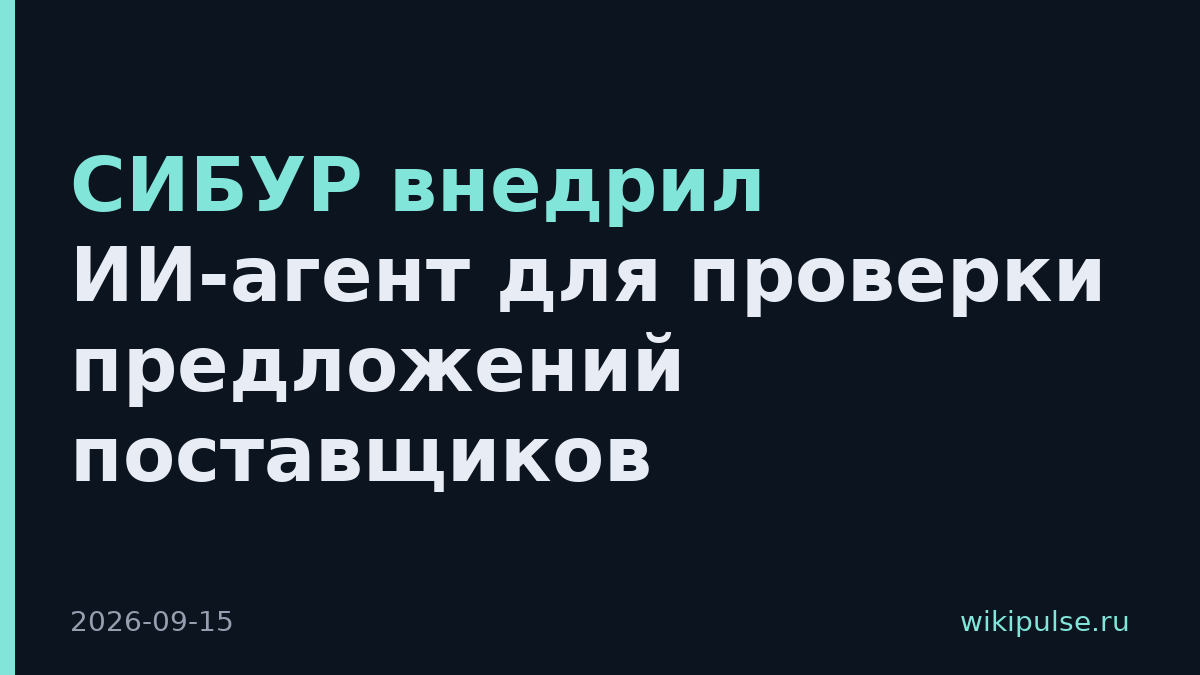 СИБУР внедрил ИИ-агент для проверки предложений поставщиков