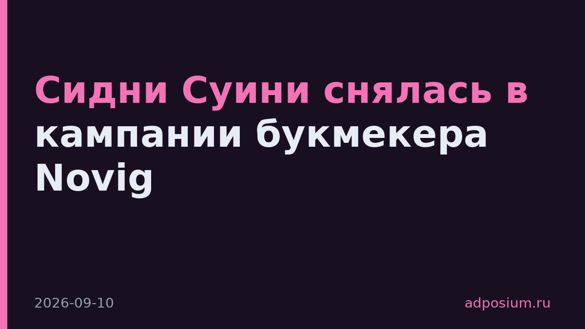 Сидни Суини снялась в кампании букмекера Novig