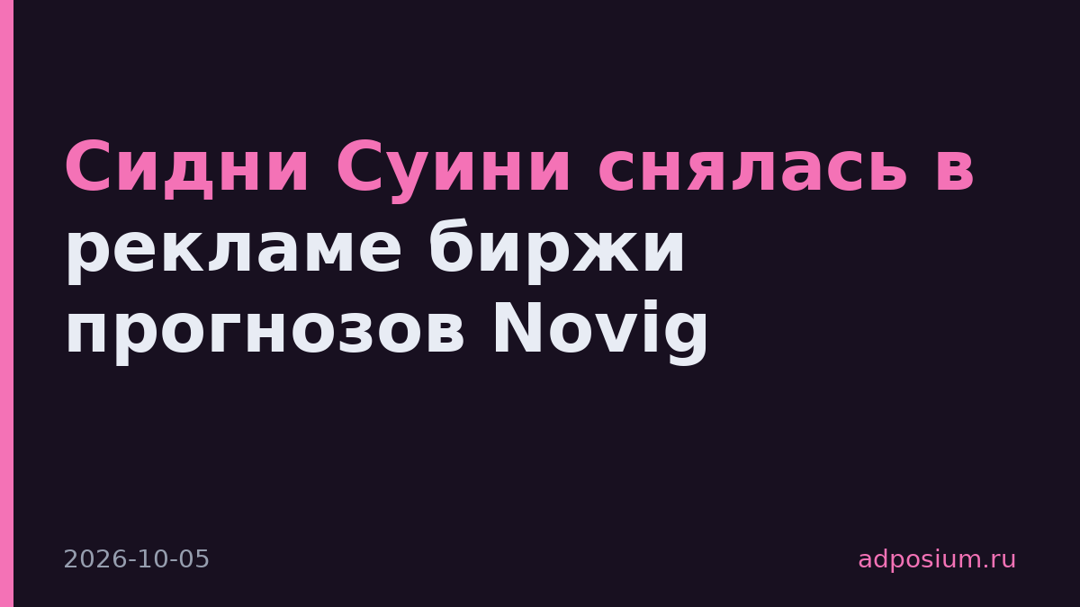 Сидни Суини снялась в рекламе биржи прогнозов Novig