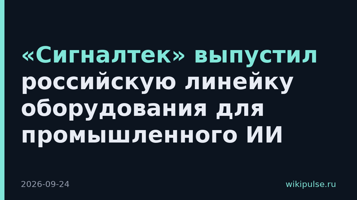 «Сигналтек» выпустил российскую линейку оборудования для промышленного ИИ