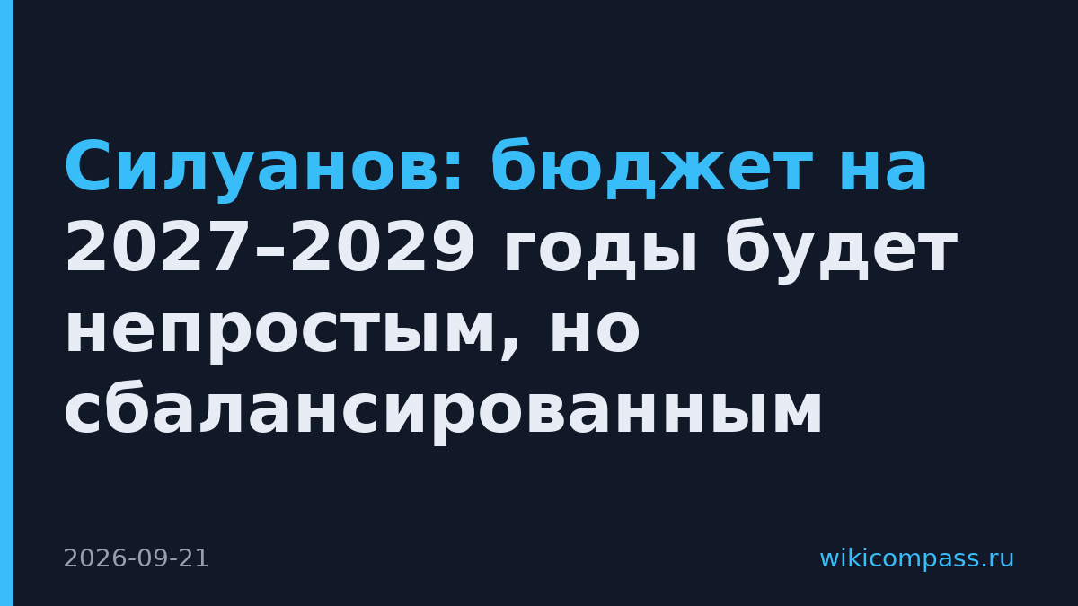 Силуанов: бюджет на 2027–2029 годы будет непростым, но сбалансированным