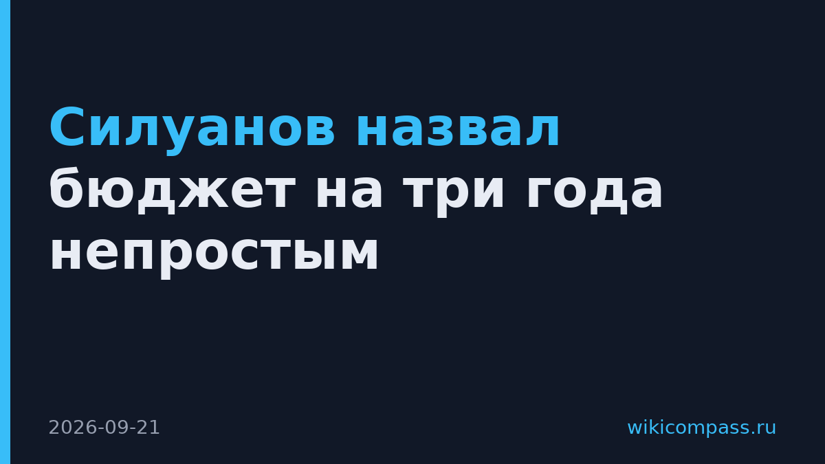 Силуанов назвал бюджет на три года непростым