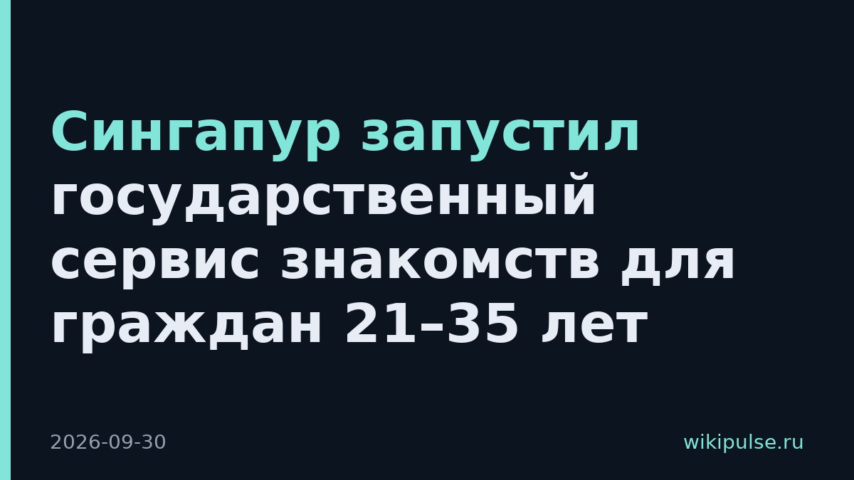 Сингапур запустил государственный сервис знакомств для граждан 21–35 лет