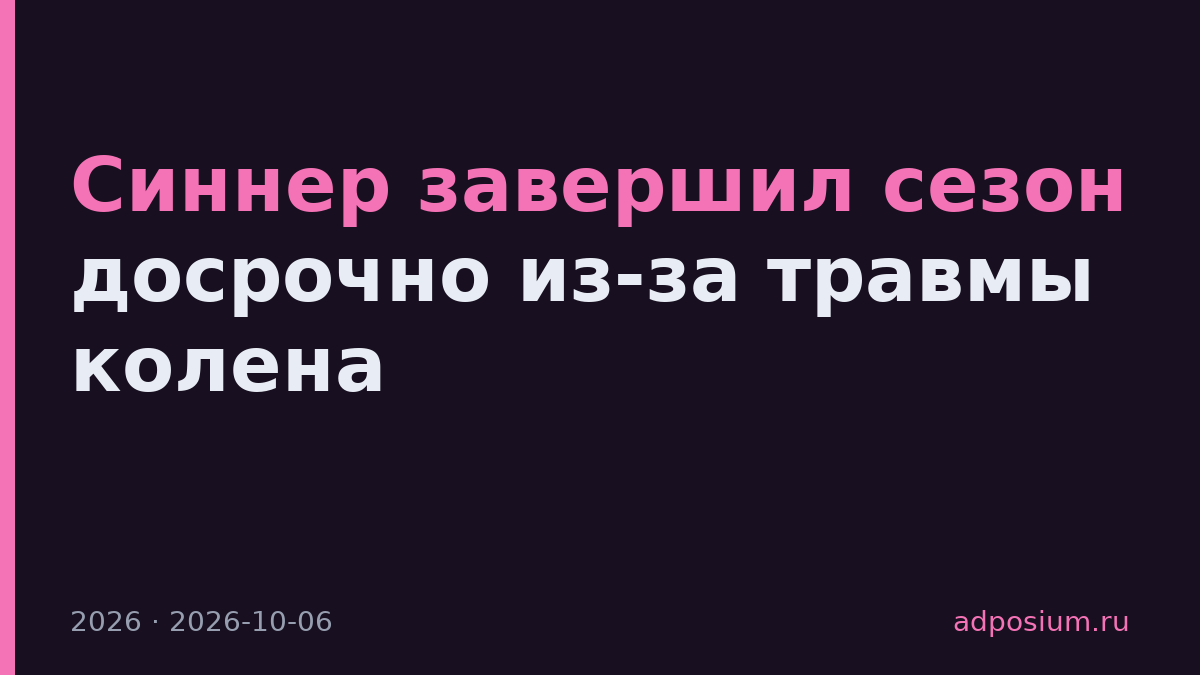 Синнер завершил сезон досрочно из-за травмы колена