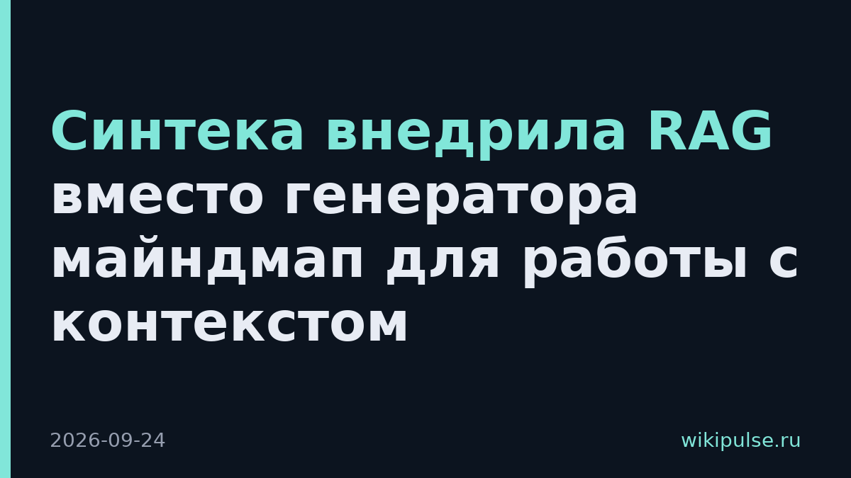 Синтека внедрила RAG вместо генератора майндмап для работы с контекстом