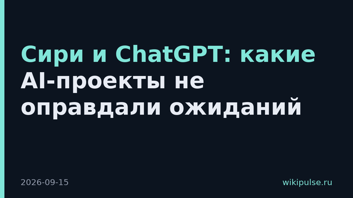 Сири и ChatGPT: какие AI-проекты не оправдали ожиданий
