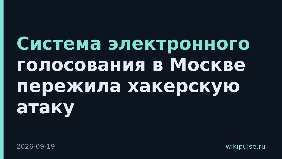 Система электронного голосования в Москве пережила хакерскую атаку