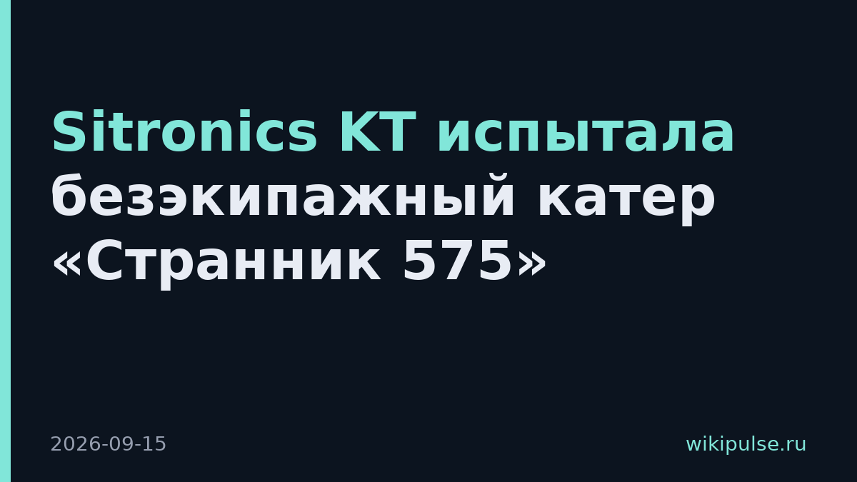 Sitronics KT испытала безэкипажный катер «Странник 575»