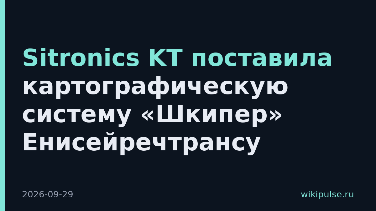 Sitronics KT поставила картографическую систему «Шкипер» Енисейречтрансу