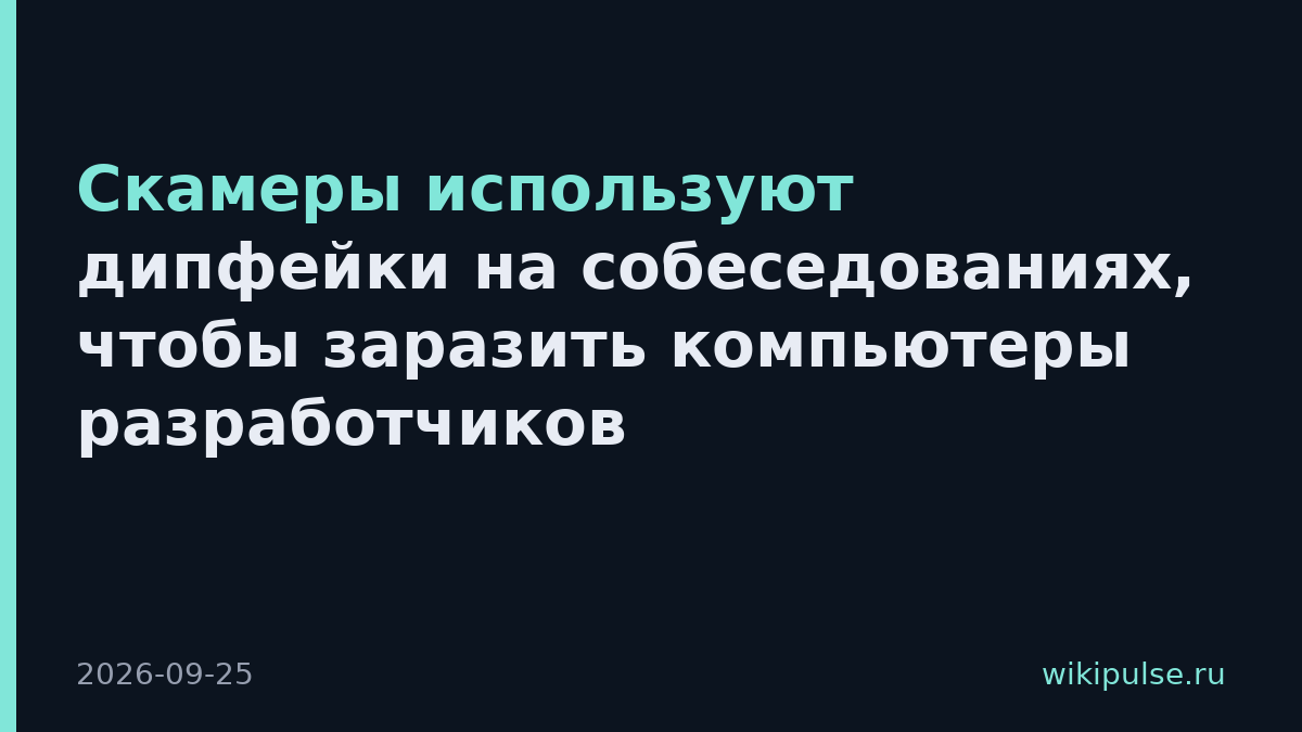 Скамеры используют дипфейки на собеседованиях, чтобы заразить компьютеры разработчиков