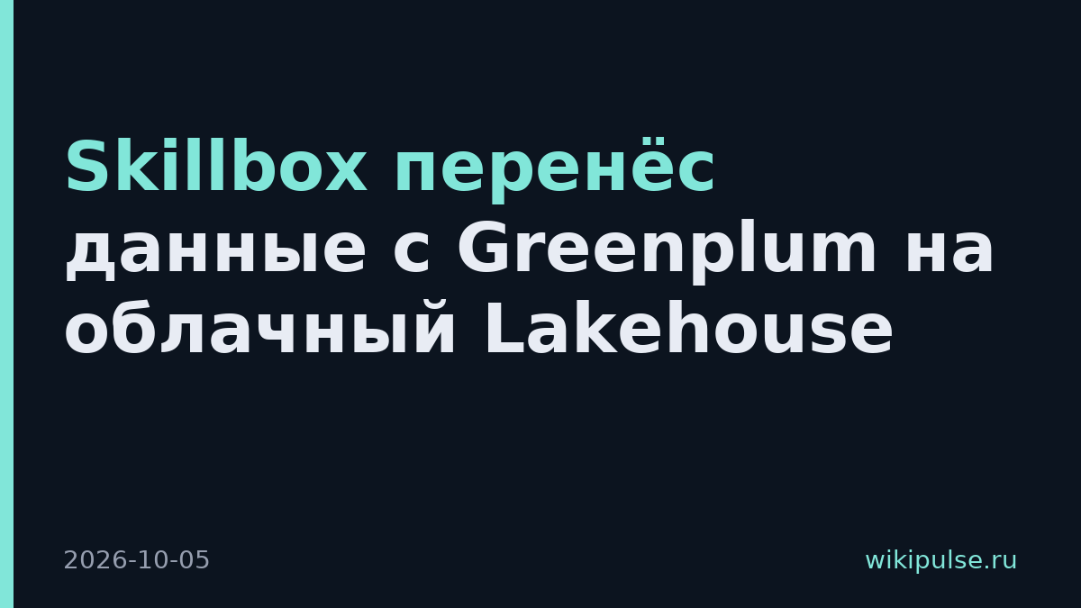 Skillbox перенёс данные с Greenplum на облачный Lakehouse