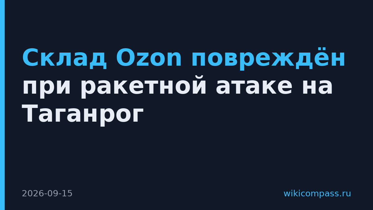 Склад Ozon повреждён при ракетной атаке на Таганрог