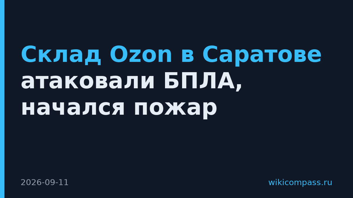 Склад Ozon в Саратове атаковали БПЛА, начался пожар