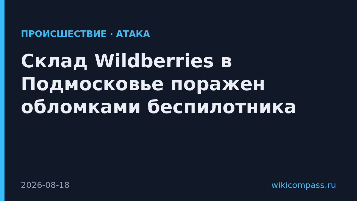 Склад Wildberries в Подмосковье поражен обломками беспилотника