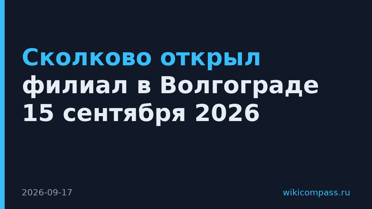 Сколково открыл филиал в Волгограде 15 сентября 2026