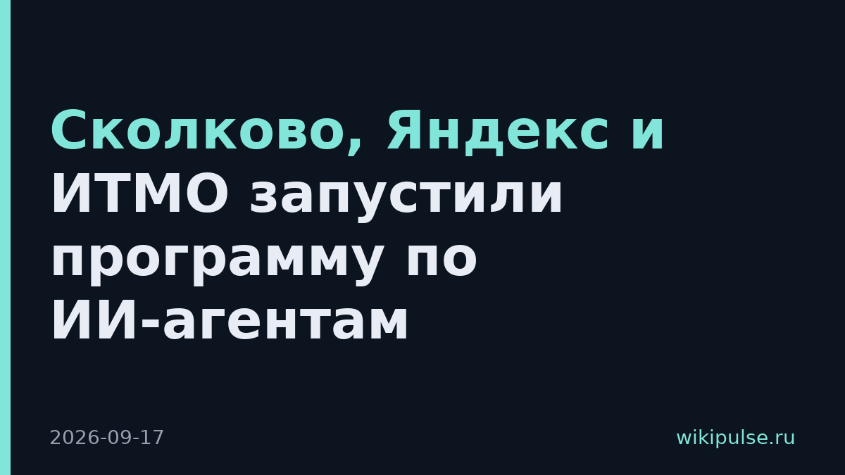 Сколково, Яндекс и ИТМО запустили программу по ИИ-агентам