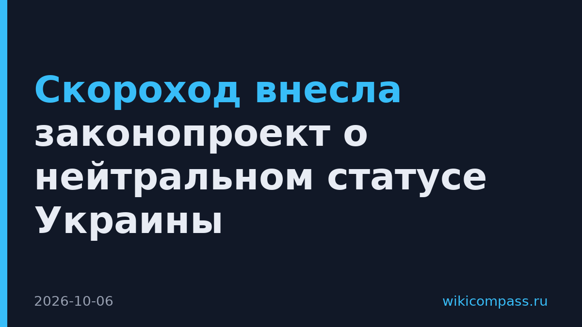 Скороход внесла законопроект о нейтральном статусе Украины