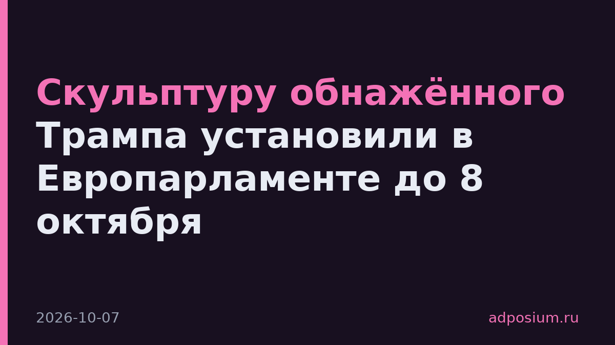 Скульптуру обнажённого Трампа установили в Европарламенте до 8 октября