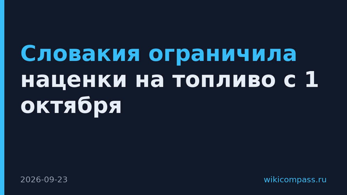 Словакия ограничила наценки на топливо с 1 октября
