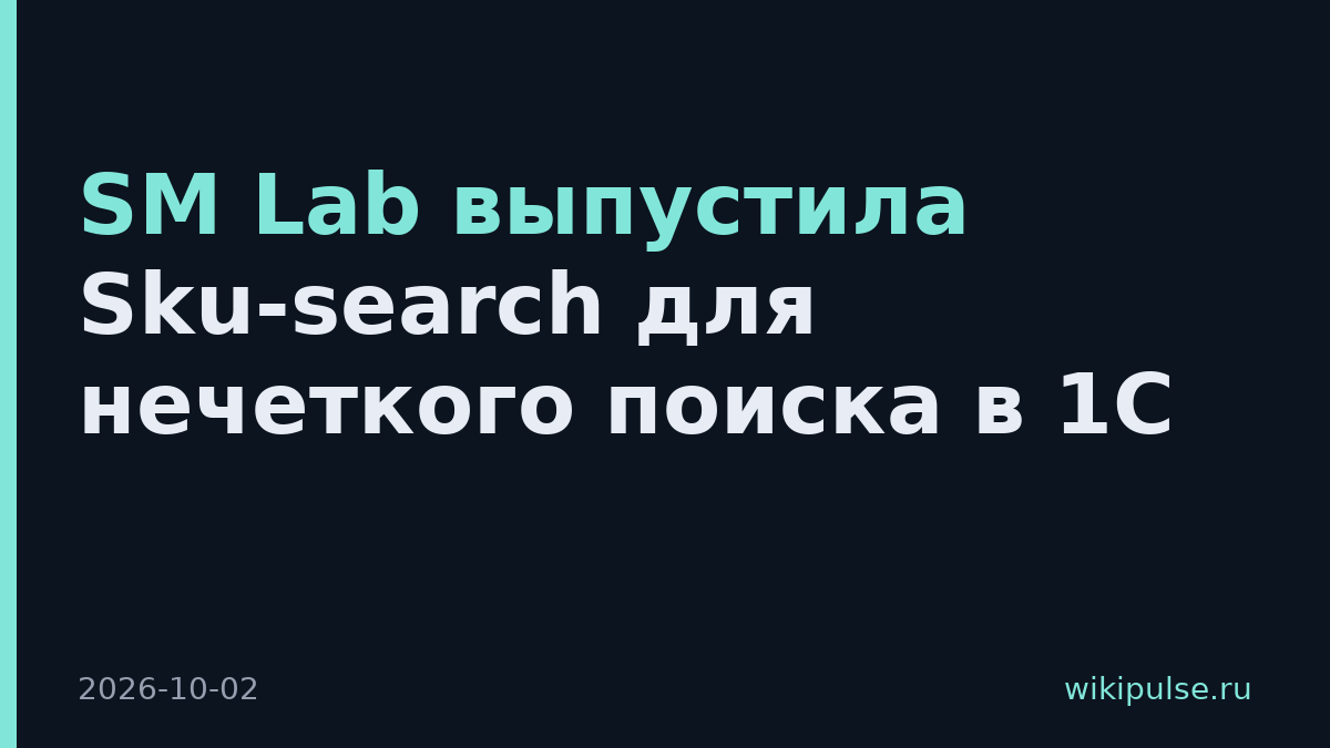 SM Lab выпустила Sku-search для нечеткого поиска в 1С