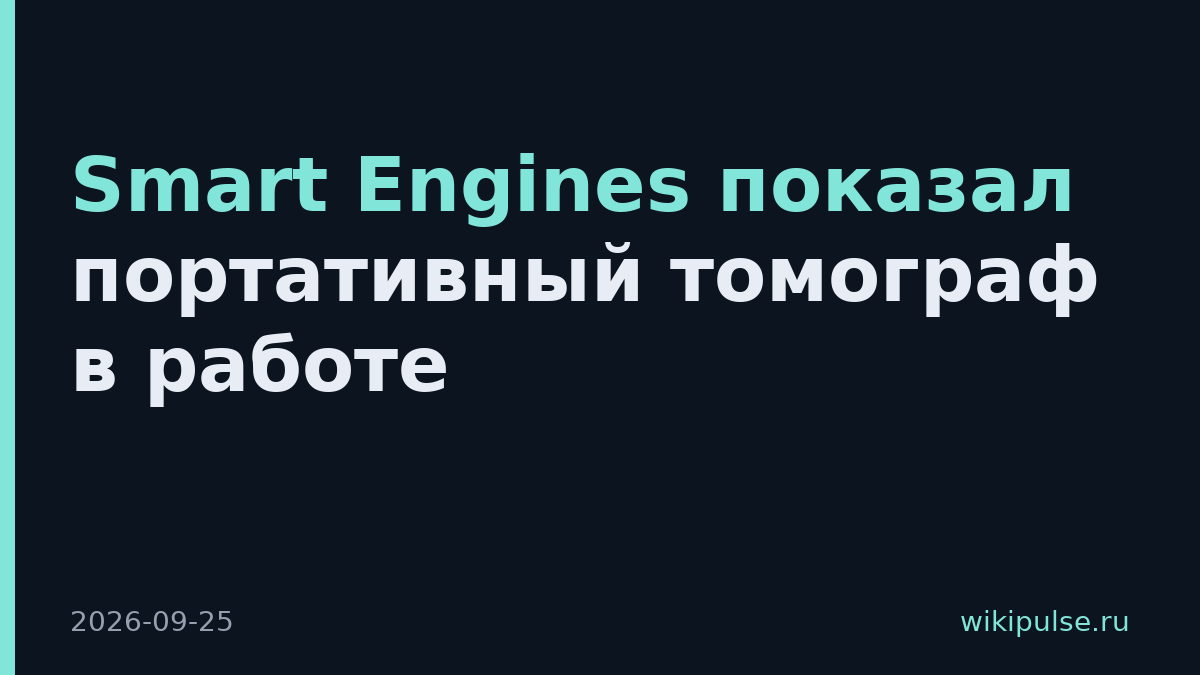 Smart Engines показал портативный томограф в работе