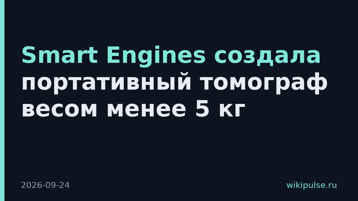 Smart Engines создала портативный томограф весом менее 5 кг