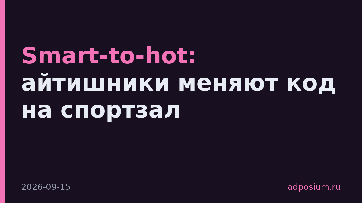 Smart-to-hot: айтишники меняют код на спортзал